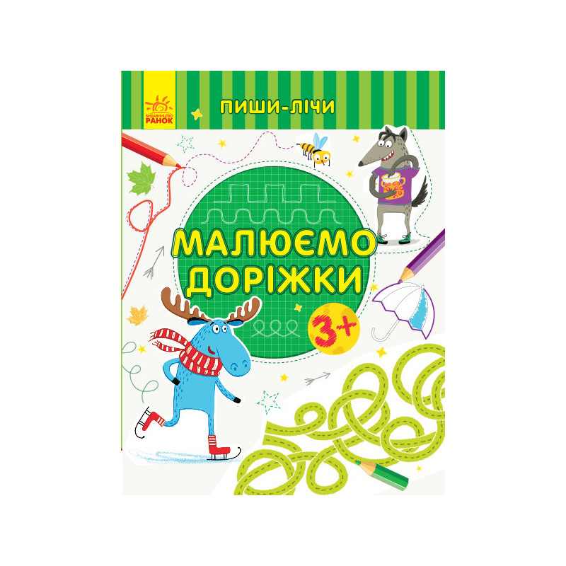 Малюємо доріжки. Письмо....