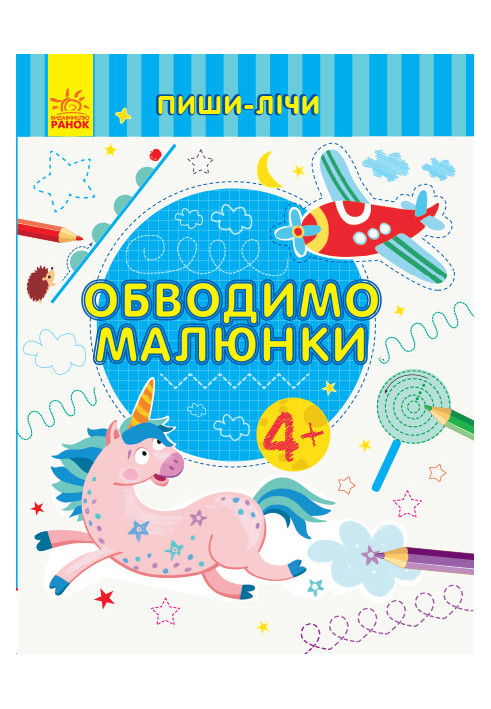 Обводимо малюнки. Письмо. 4-5 років