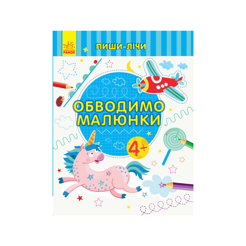 Обводимо малюнки. Письмо....
