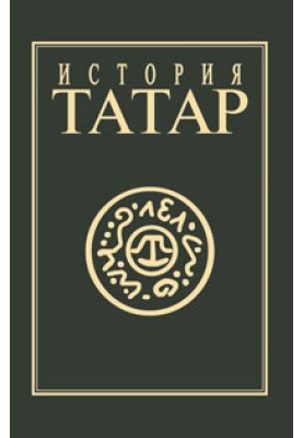 History of the Tatars. Volume IV. Tatar states of the XV-XVIII centuries.