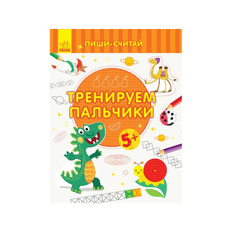 Тренуємо пальчики. Лист....