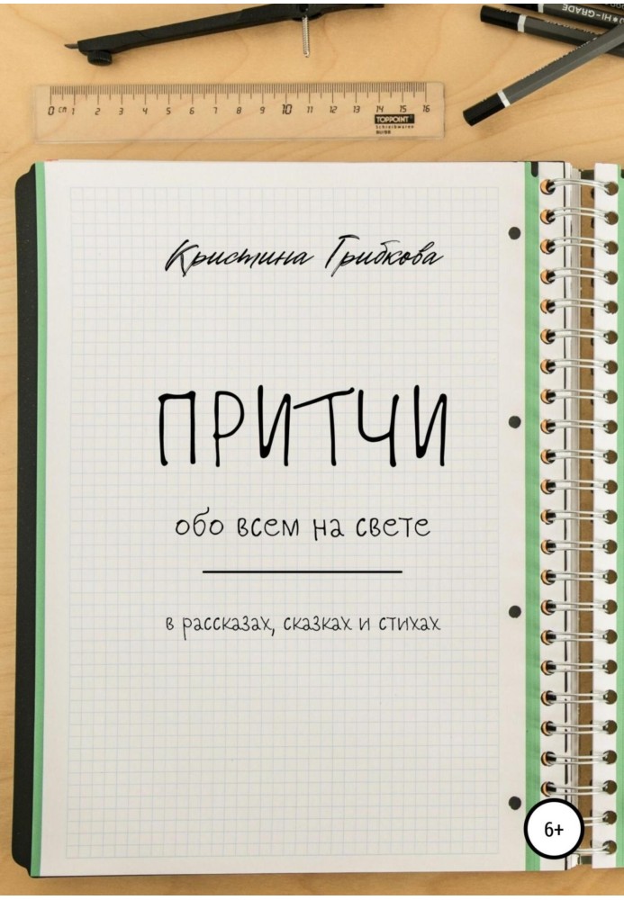 Притчі про все на світі