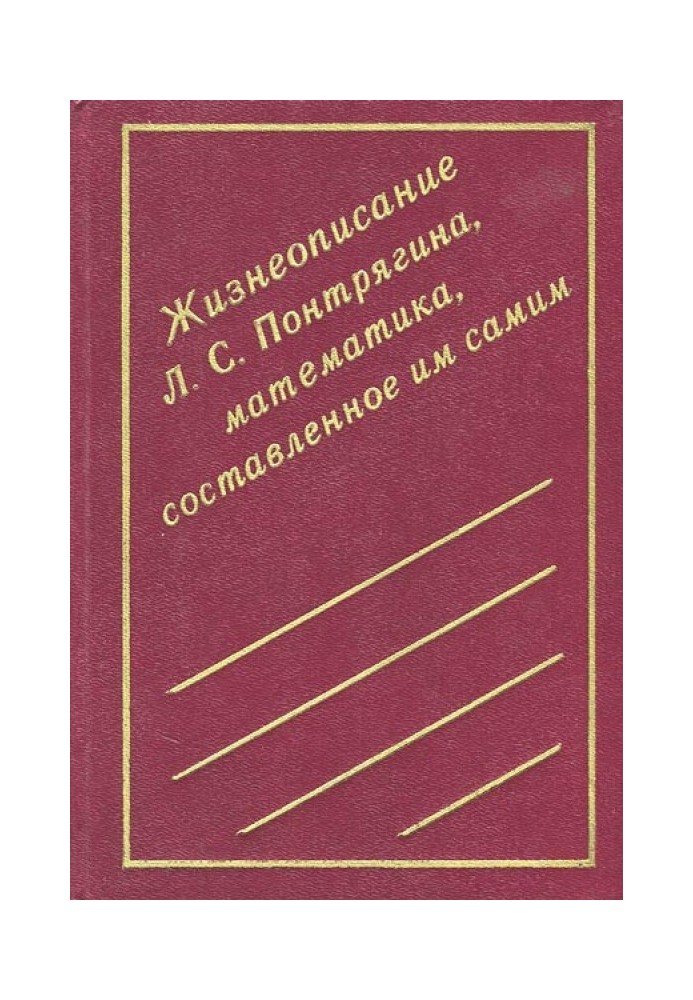 Життєпис Л. С. Понтрягіна, математика, складений ним самим