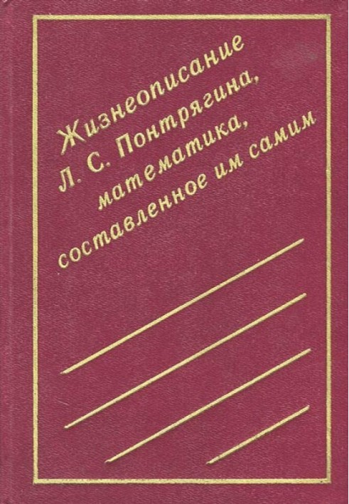 Життєпис Л. С. Понтрягіна, математика, складений ним самим