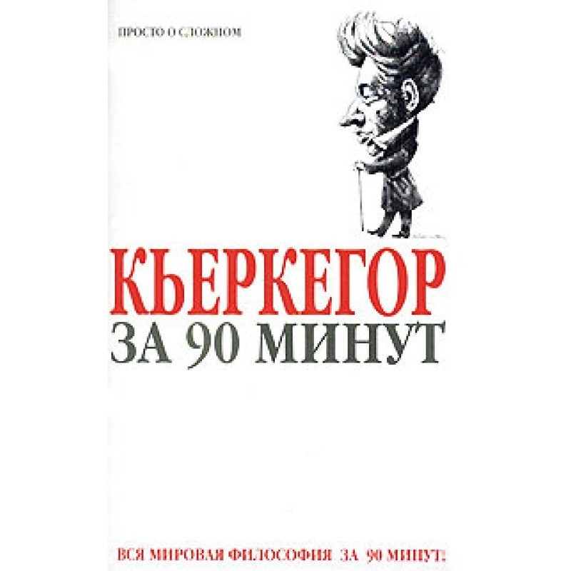 Kierkegaard in 90 minutes