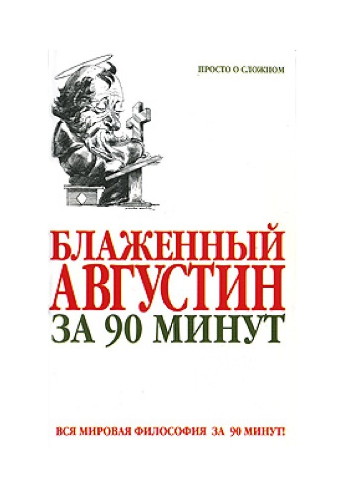 Блаженний Августин за 90 хвилин