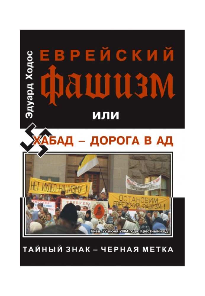 Єврейський фашизм чи Хабад - дорога до пекла
