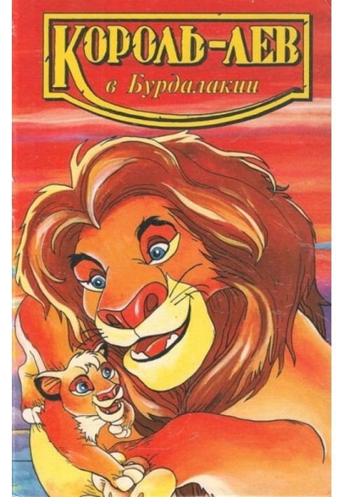 Lion King in Burdalakia