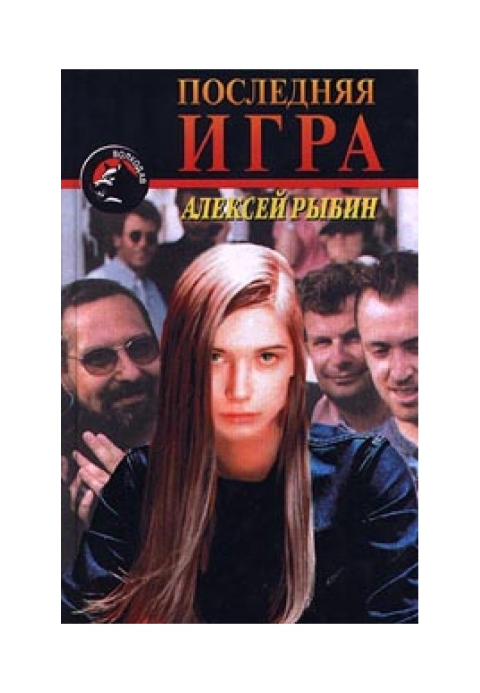 Последняя игра