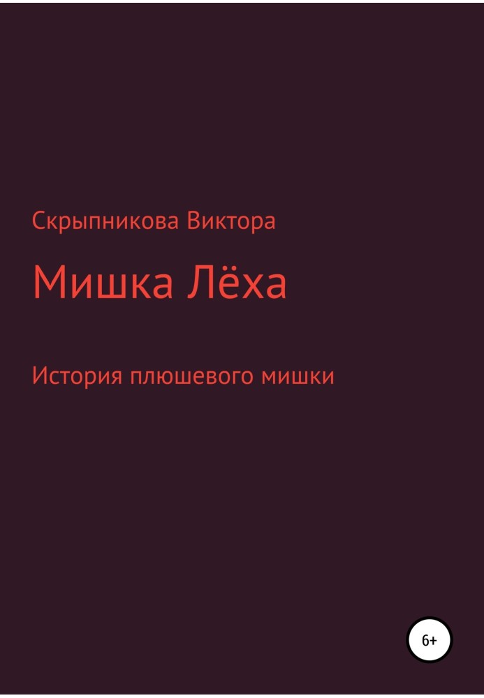 Ведмедик Леха