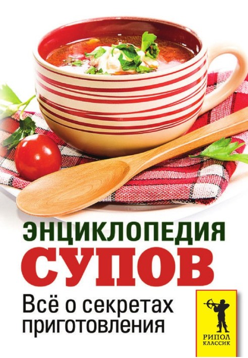 Encyclopedia of soups. All about the secrets of cooking