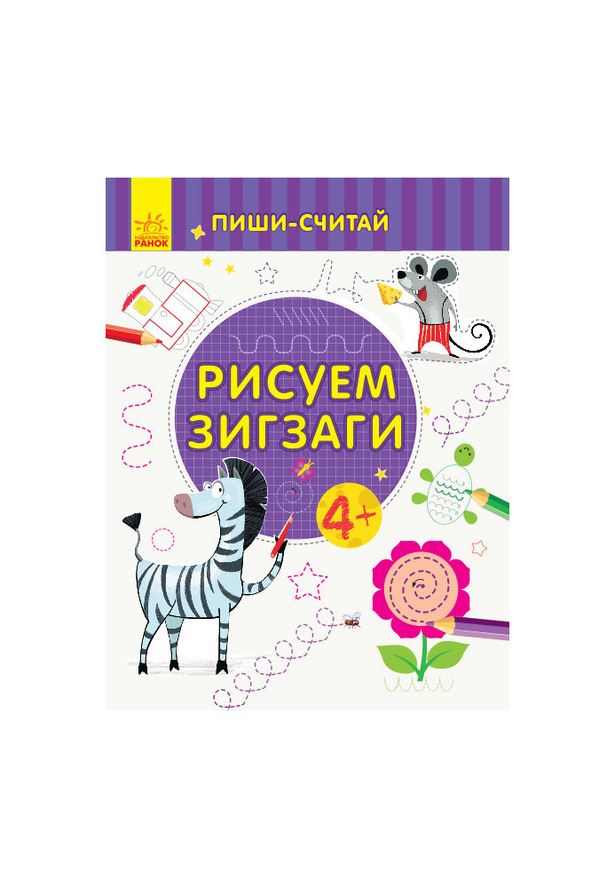 Малюємо зигзаги. Лист. 4-5 років.