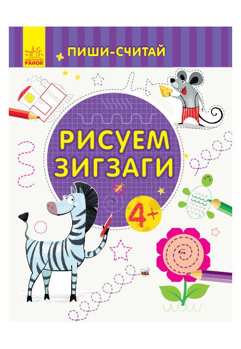 Рисуем зигзаги. Письмо. 4-5 лет.