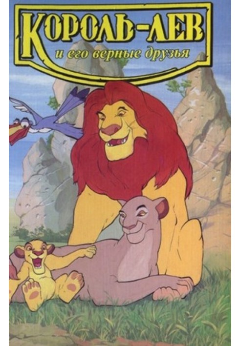 The Lion King and his faithful friends