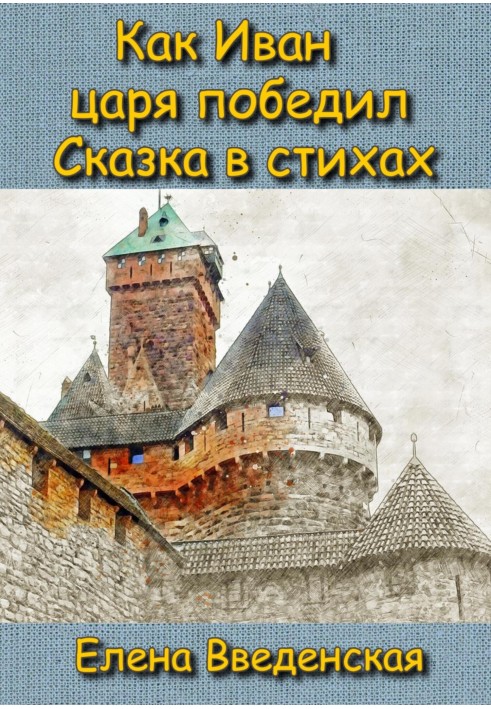 Як Іван царя переміг. Казка у віршах.