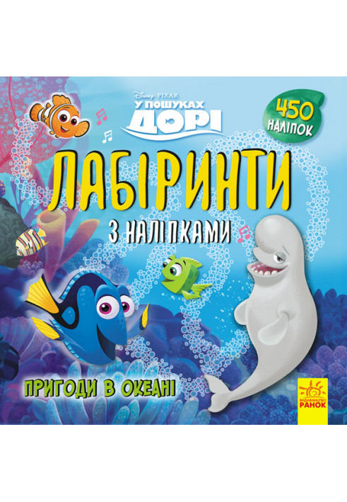 Лабіринти. Пригоди в океані (У пошуках Дорі, Disney)