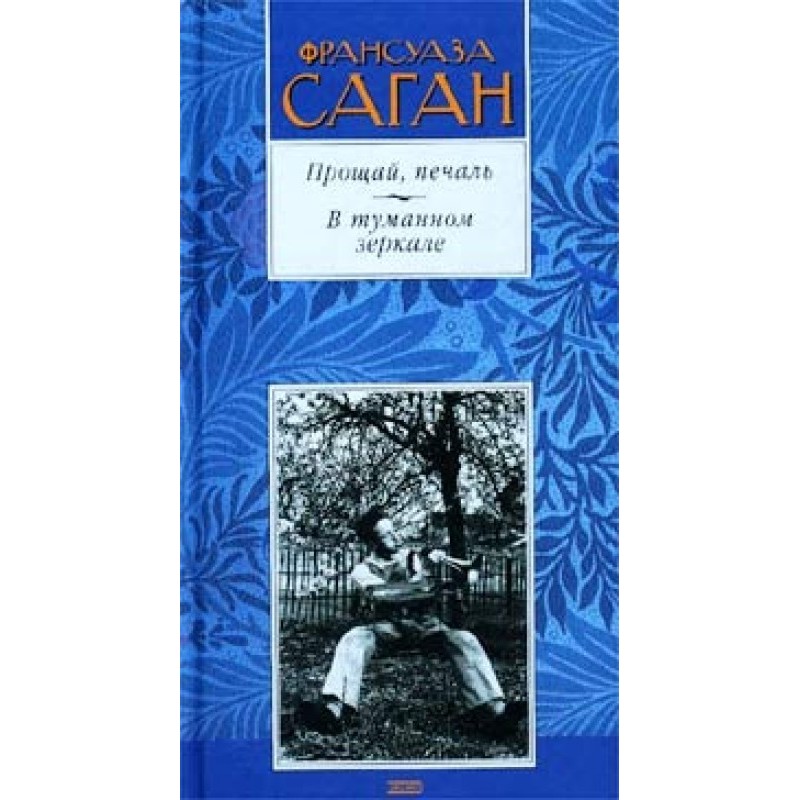 Прощай, печаль