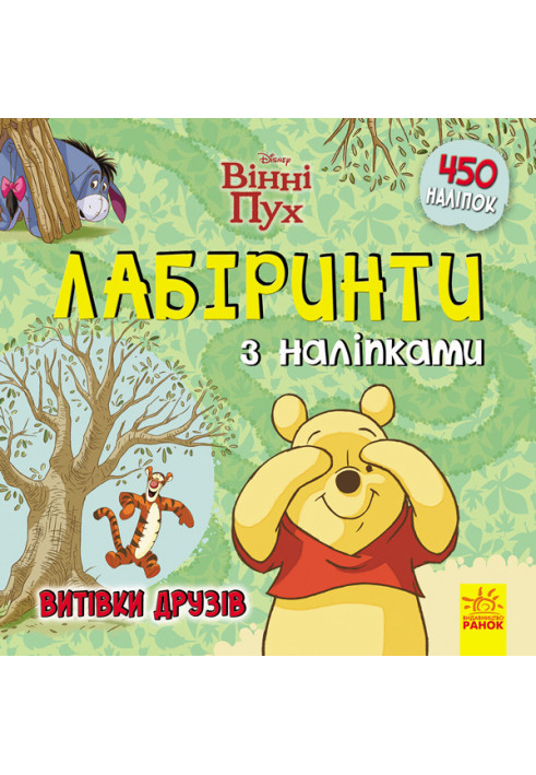 Лабіринти. Витівки друзів (Вінні Пух, Disney)