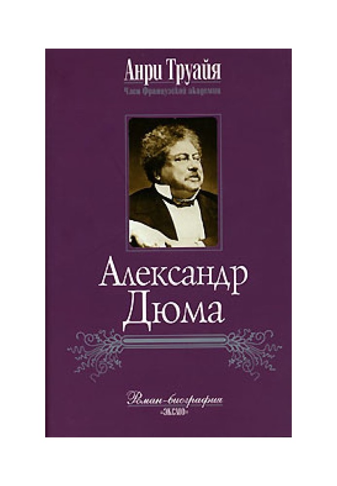 Александр Дюма