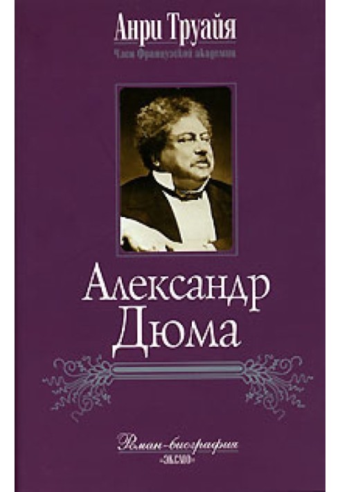 Александр Дюма