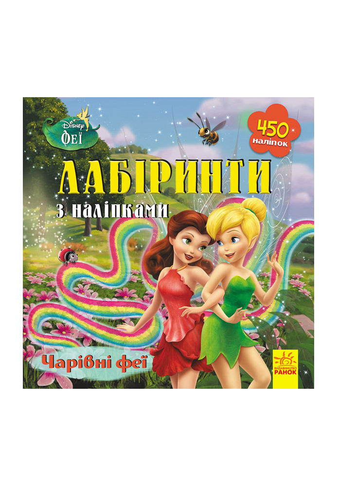 Лабіринти. Чарівні феї (Феї, Disney)