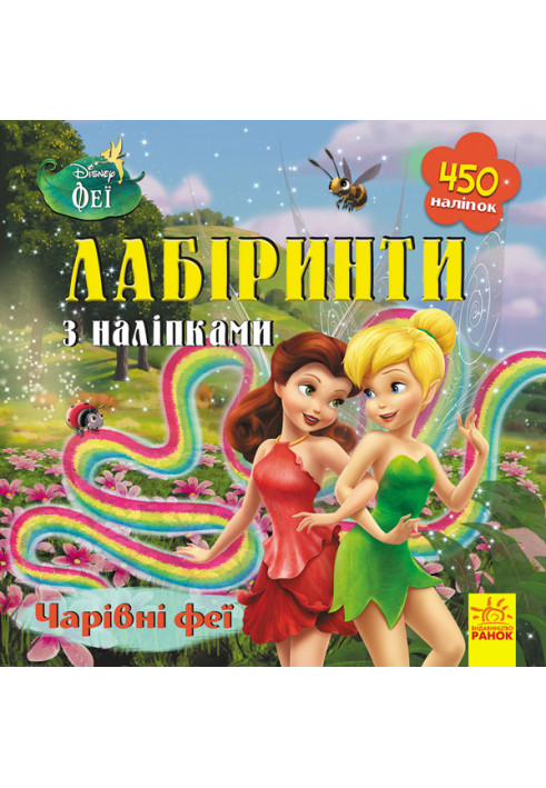 Labyrinths. Magic fairies (Fairies, Disney)