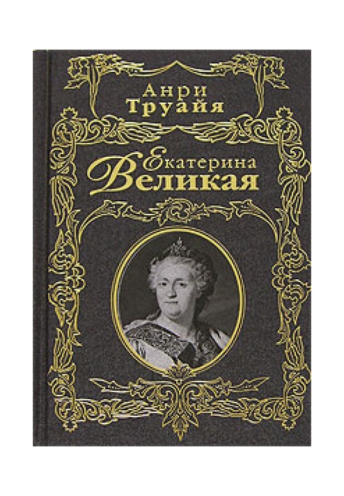 Екатерина Великая