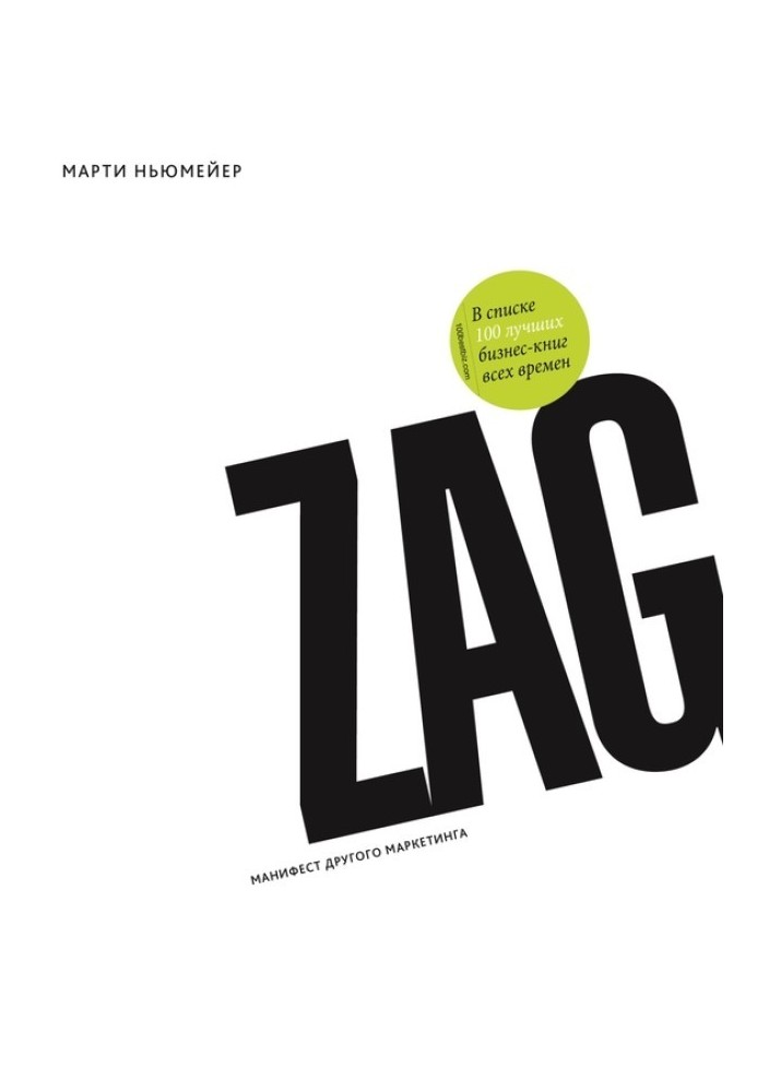 Zag: a manifesto for a different marketing