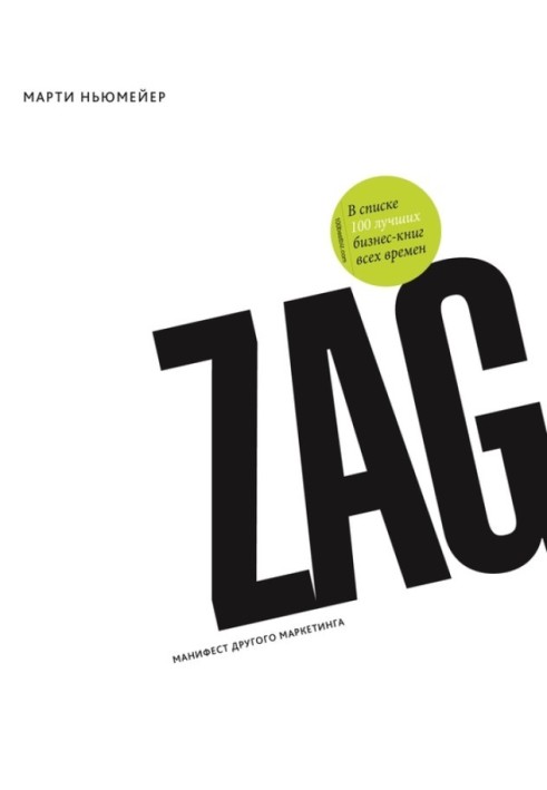 Zag: a manifesto for a different marketing