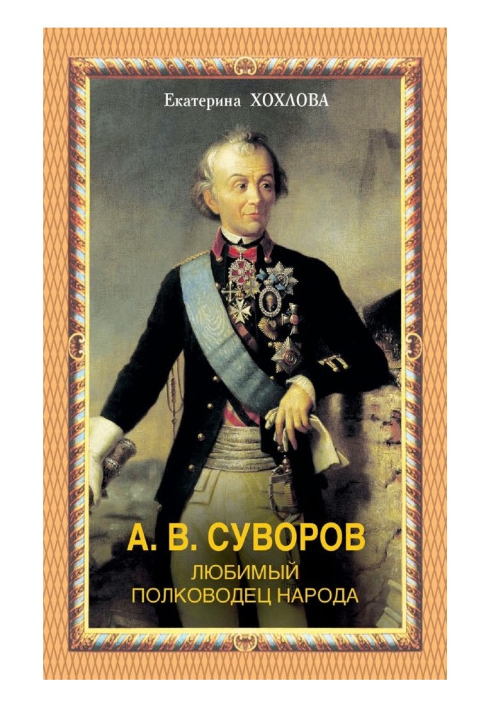 А. В. Суворов. Любимый полководец народа