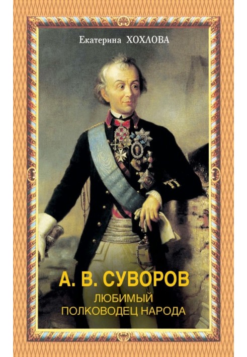 А. В. Суворов. Любимый полководец народа