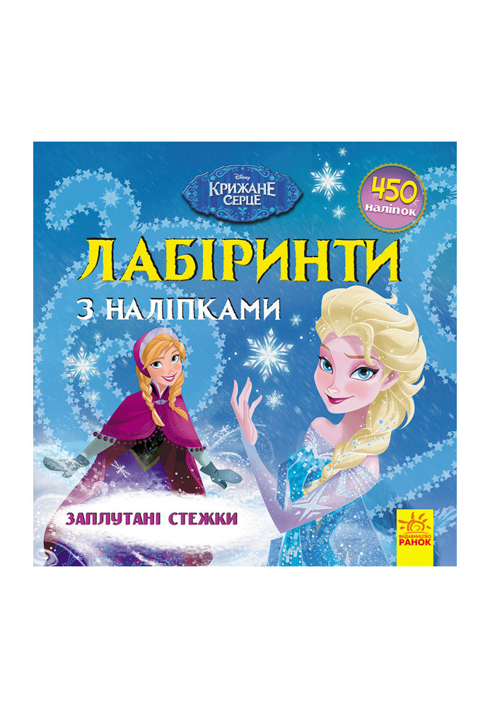 Лабіринти. Заплутані стежки (Крижане серце, Disney)