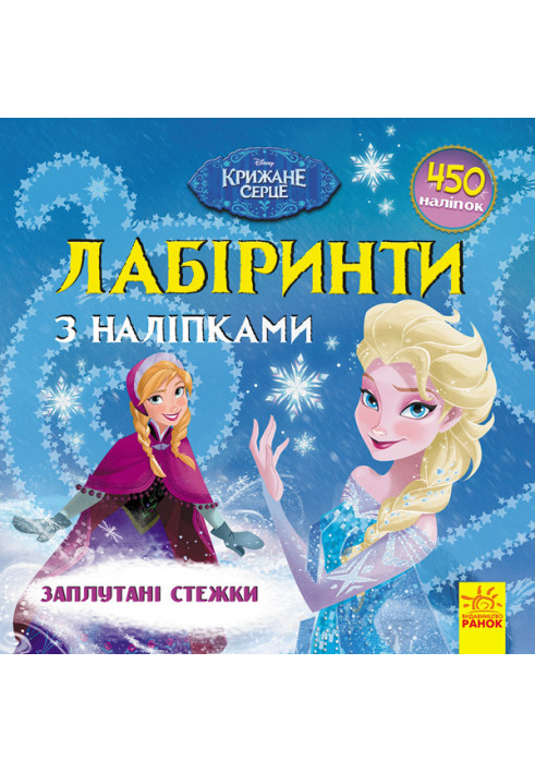 Лабіринти. Заплутані стежки (Крижане серце, Disney)