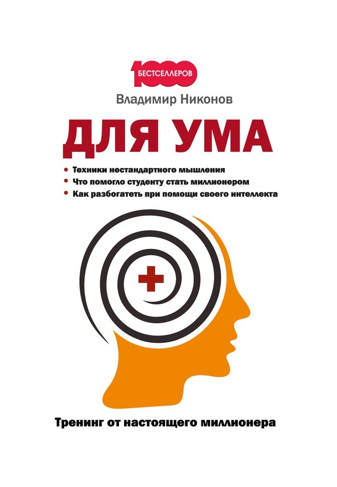 Для розуму. Тренінг від справжнього мільйонера