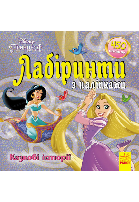 Labyrinths. Fairy tales (Princess, Disney)