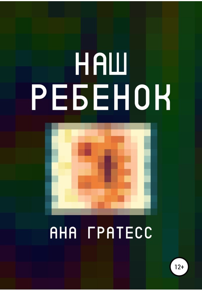 Наш ребенок