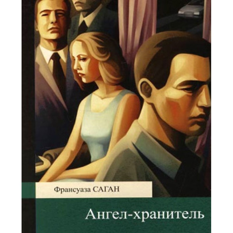 Ангел-хранитель