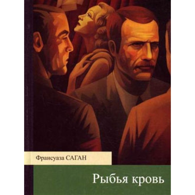 Рыбья кровь