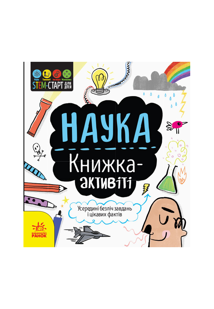 Наука : книжка-активіті