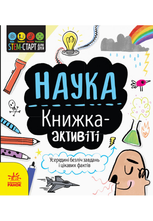 Наука : книжка-активіті