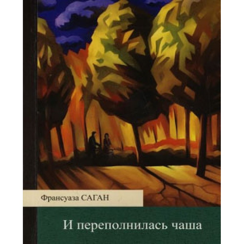 И переполнилась чаша