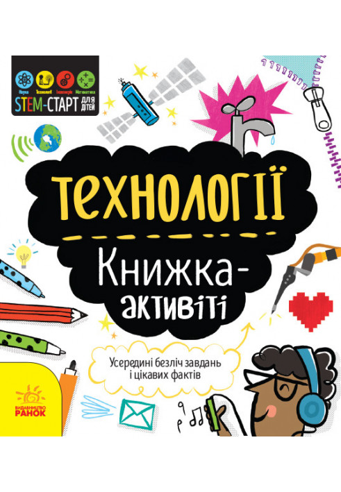 Технології : книжка-активіті