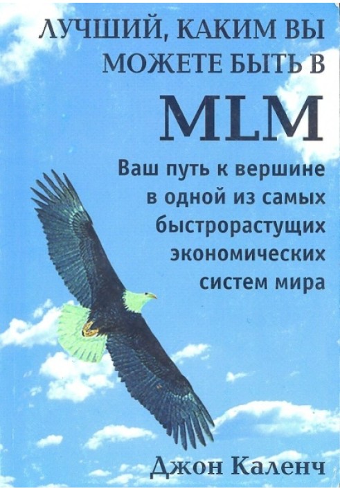 Найкращий, яким ви можете бути в MLM