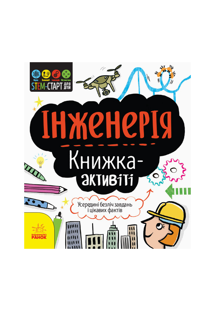 Інженерія : книжка-активіті