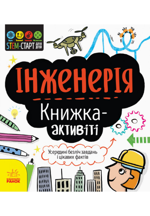 Інженерія : книжка-активіті