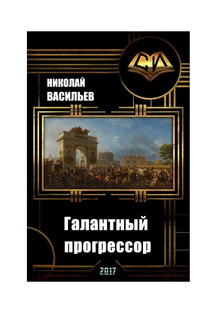 Галантный прогрессор