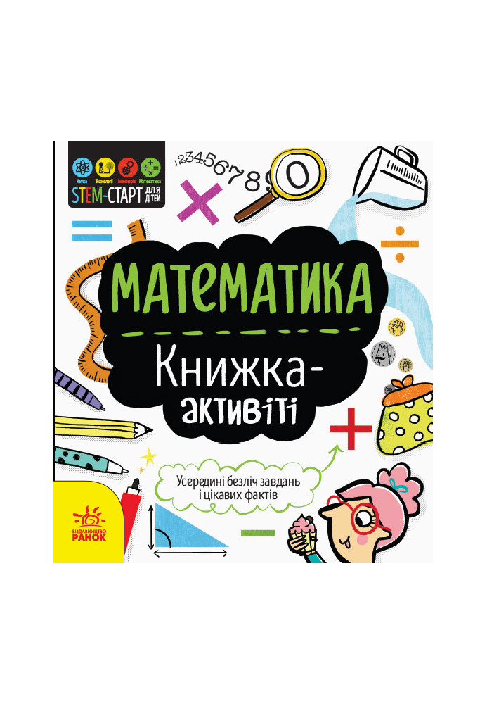 Математика : книжка-активіті