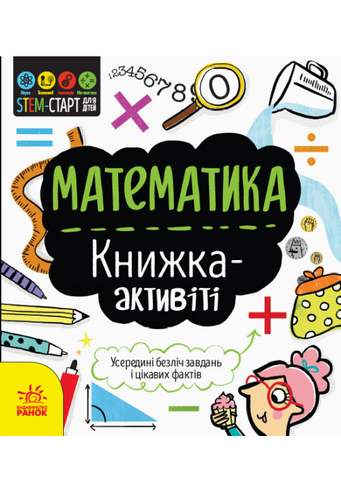 Математика : книжка-активіті