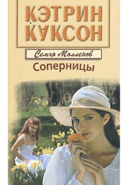 Соперницы