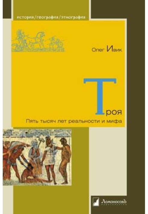 Троя: Пять тысяч лет реальности и мифа